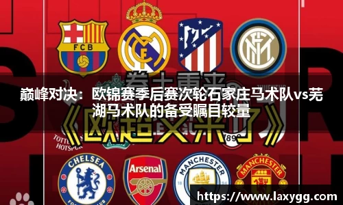 巅峰对决：欧锦赛季后赛次轮石家庄马术队vs芜湖马术队的备受瞩目较量