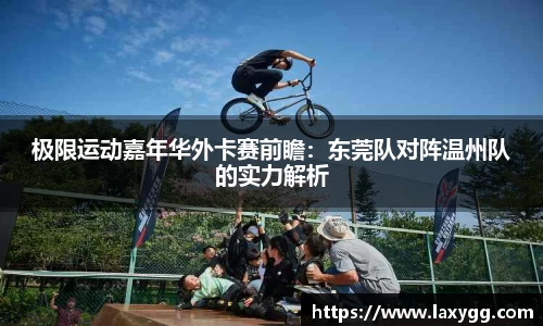 极限运动嘉年华外卡赛前瞻：东莞队对阵温州队的实力解析