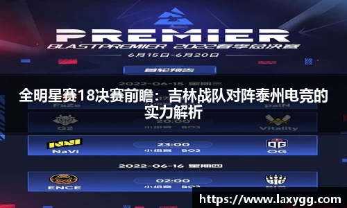 全明星赛18决赛前瞻：吉林战队对阵泰州电竞的实力解析