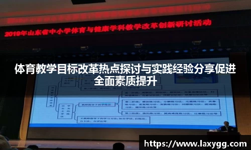 体育教学目标改革热点探讨与实践经验分享促进全面素质提升