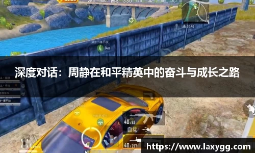 深度对话：周静在和平精英中的奋斗与成长之路
