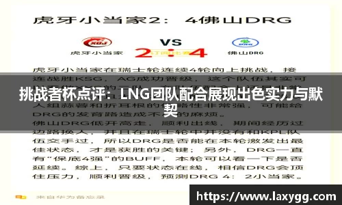 挑战者杯点评：LNG团队配合展现出色实力与默契