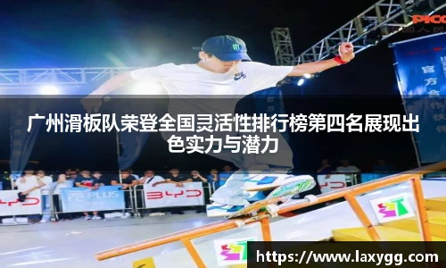 广州滑板队荣登全国灵活性排行榜第四名展现出色实力与潜力
