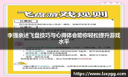 李强亲述飞盘技巧与心得体会助你轻松提升游戏水平
