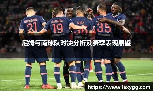 尼姆与南球队对决分析及赛季表现展望