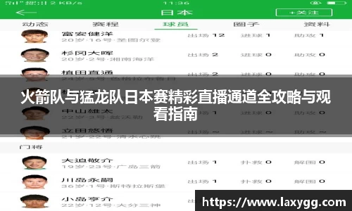 火箭队与猛龙队日本赛精彩直播通道全攻略与观看指南