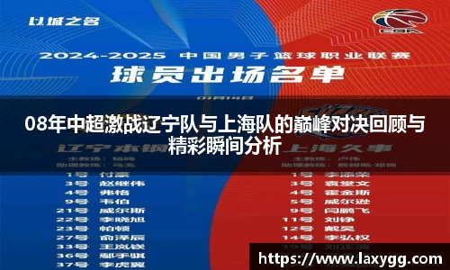 08年中超激战辽宁队与上海队的巅峰对决回顾与精彩瞬间分析