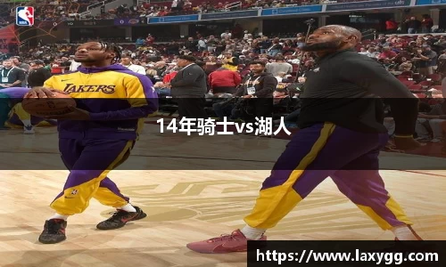 14年骑士vs湖人