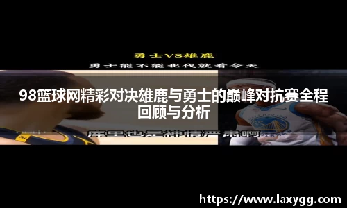 98篮球网精彩对决雄鹿与勇士的巅峰对抗赛全程回顾与分析