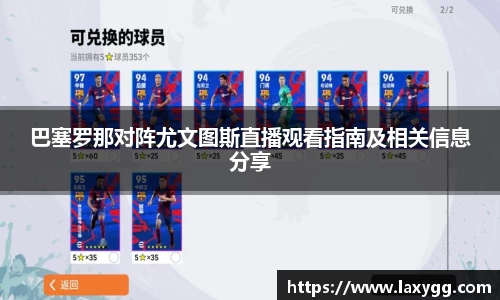 巴塞罗那对阵尤文图斯直播观看指南及相关信息分享